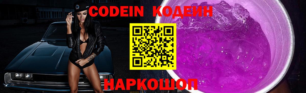 Кодеиновый сироп Lean Purple Drank Пугачёв